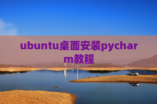 ubuntu桌面安装pycharm教程
